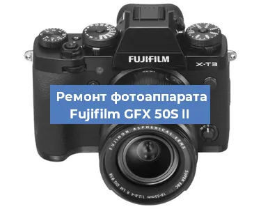 Замена системной платы на фотоаппарате Fujifilm GFX 50S II в Красноярске